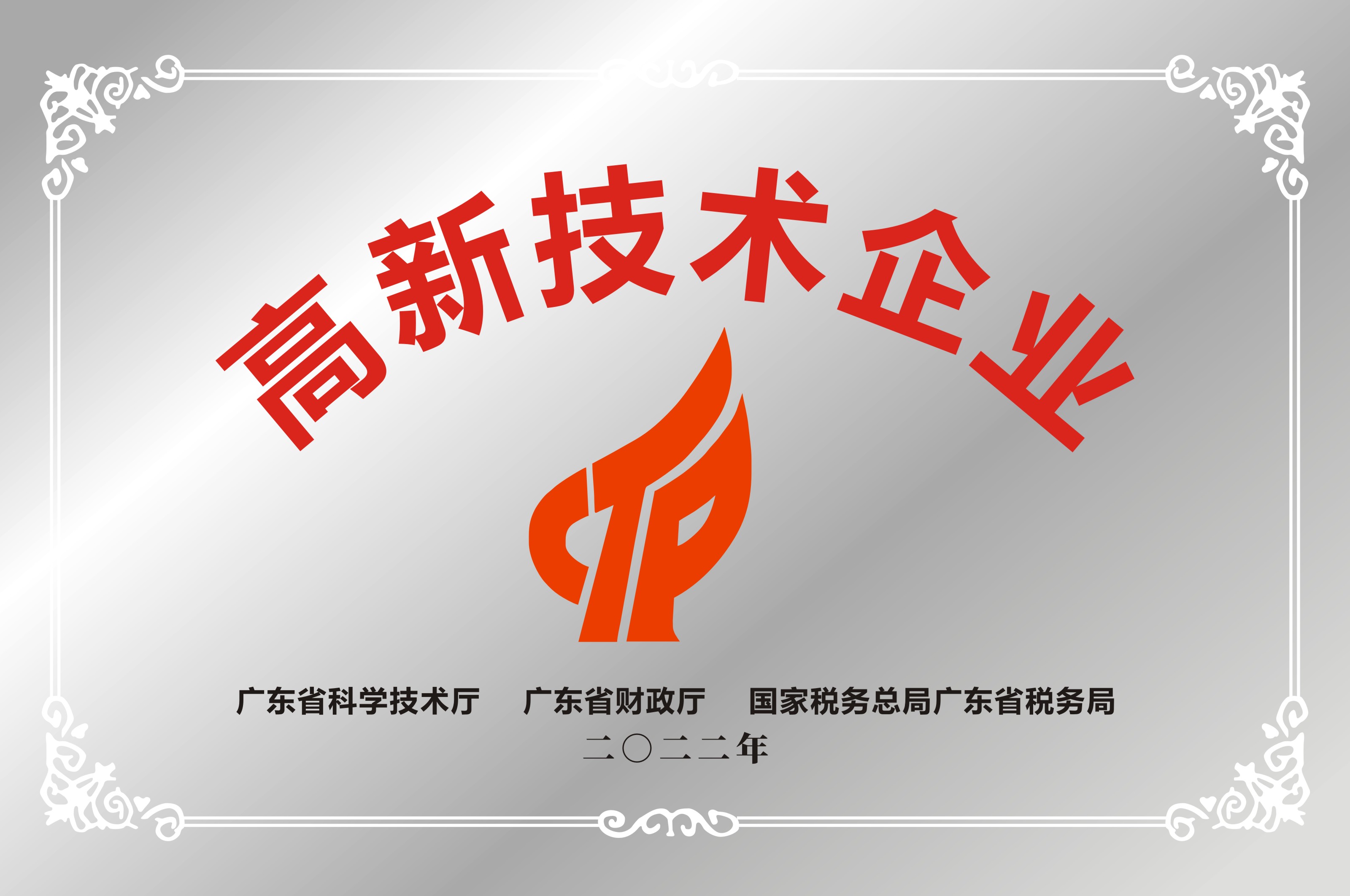 高新企業